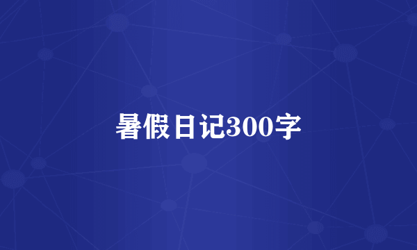 暑假日记300字