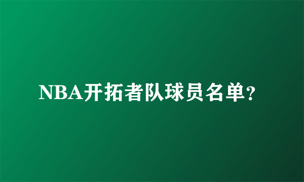 NBA开拓者队球员名单？