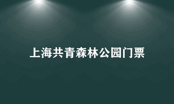 上海共青森林公园门票