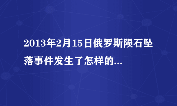 2013年2月15日俄罗斯陨石坠落事件发生了怎样的能量转换