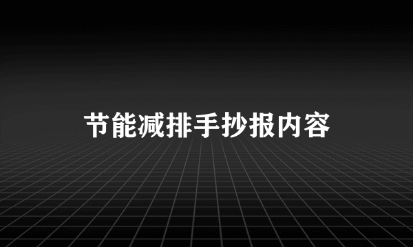 节能减排手抄报内容