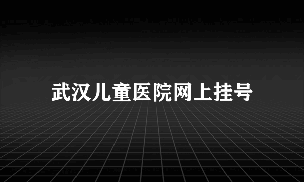 武汉儿童医院网上挂号