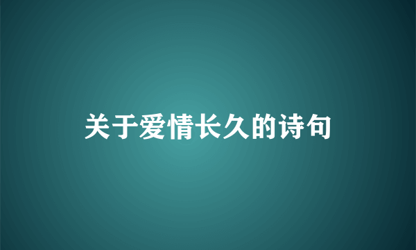 关于爱情长久的诗句