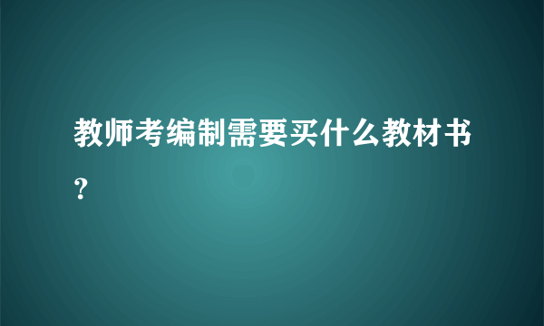 教师考编制需要买什么教材书？