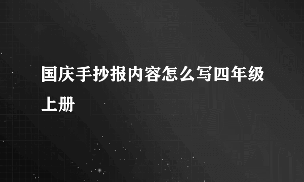 国庆手抄报内容怎么写四年级上册