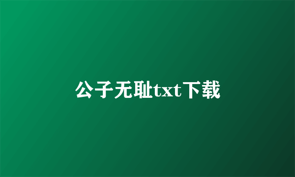 公子无耻txt下载