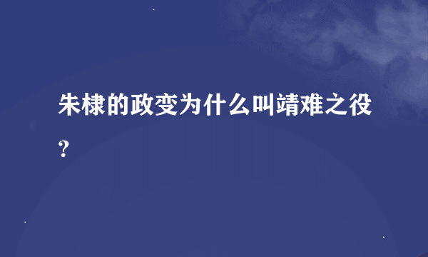 朱棣的政变为什么叫靖难之役？