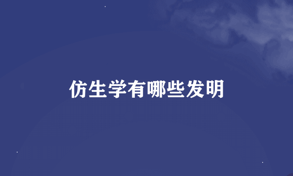 仿生学有哪些发明