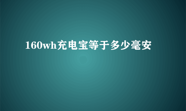 160wh充电宝等于多少毫安