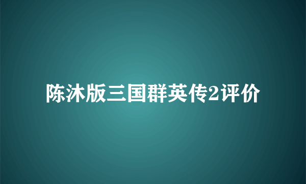 陈沐版三国群英传2评价