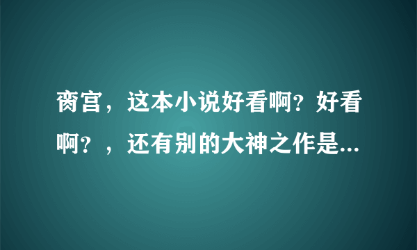 脔宫，这本小说好看啊？好看啊？，还有别的大神之作是关于虐身虐心虐到极致的文吗？求推荐！