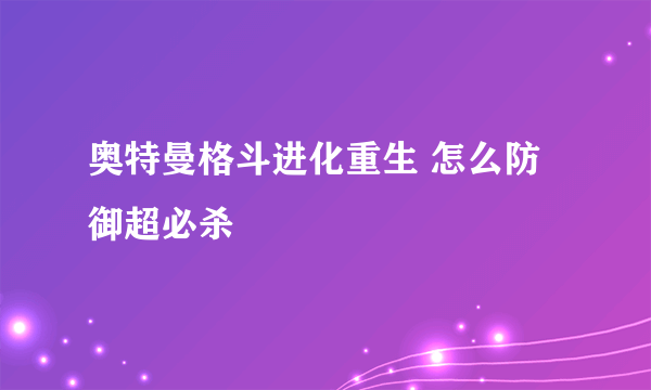 奥特曼格斗进化重生 怎么防御超必杀