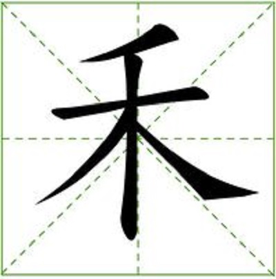 ‘禾’字加一笔能变成什么字？只能加一笔！禾的形状不能变