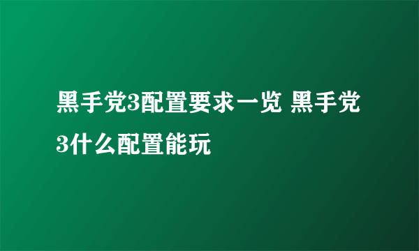 黑手党3配置要求一览 黑手党3什么配置能玩