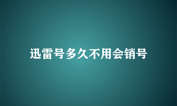 迅雷号多久不用会销号