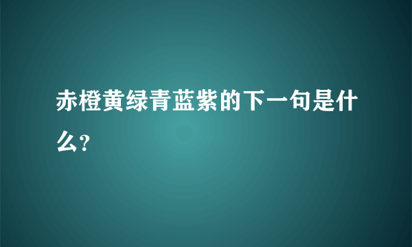 赤橙黄绿青蓝紫的下一句是什么？