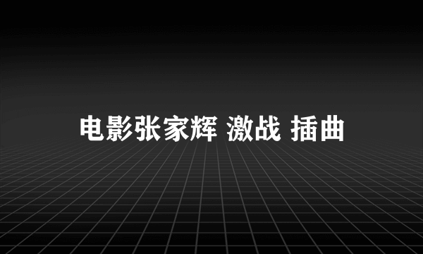 电影张家辉 激战 插曲