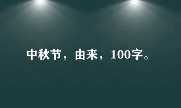 中秋节，由来，100字。