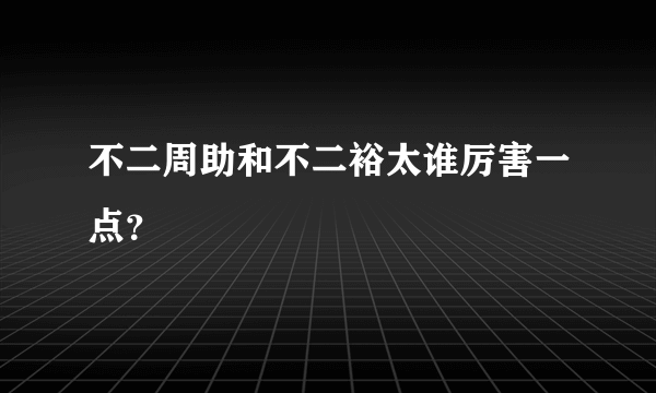 不二周助和不二裕太谁厉害一点？