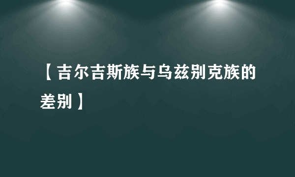 【吉尔吉斯族与乌兹别克族的差别】