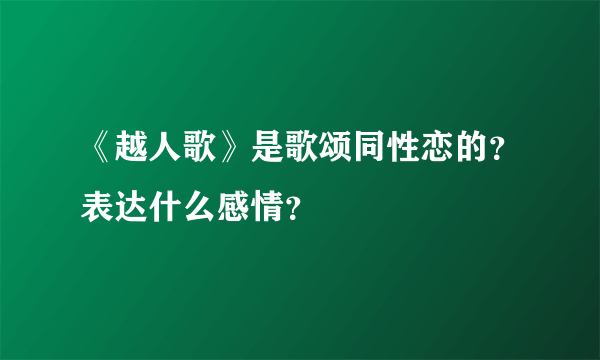 《越人歌》是歌颂同性恋的？表达什么感情？