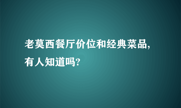 老莫西餐厅价位和经典菜品,有人知道吗?