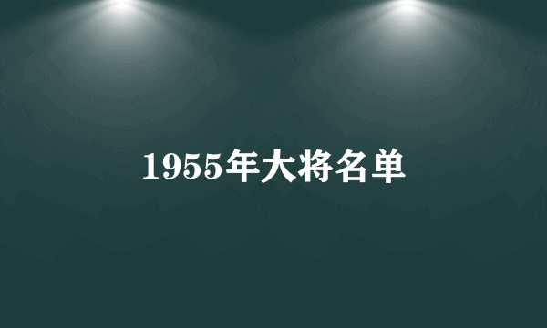 1955年大将名单