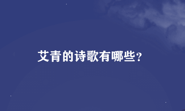 艾青的诗歌有哪些？