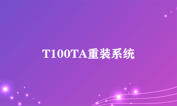 T100TA重装系统