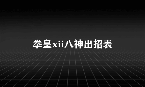 拳皇xii八神出招表