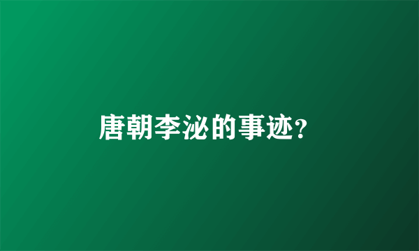 唐朝李泌的事迹？