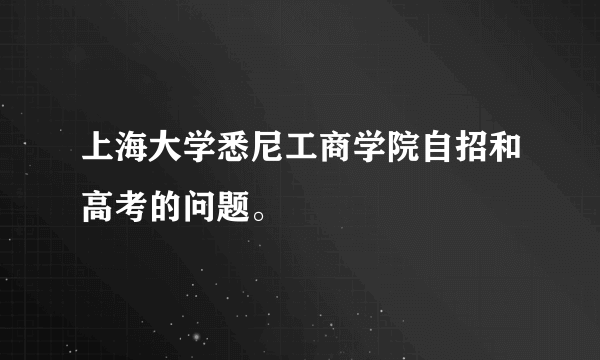 上海大学悉尼工商学院自招和高考的问题。