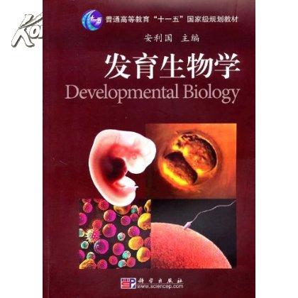 发育生物学的相关书籍