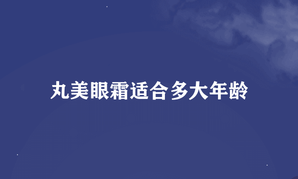 丸美眼霜适合多大年龄