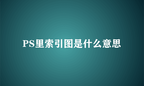 PS里索引图是什么意思