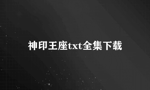 神印王座txt全集下载