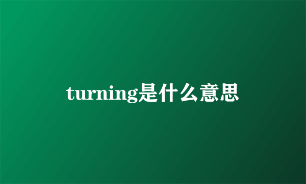 turning是什么意思