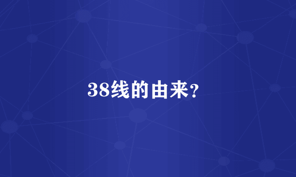 38线的由来？