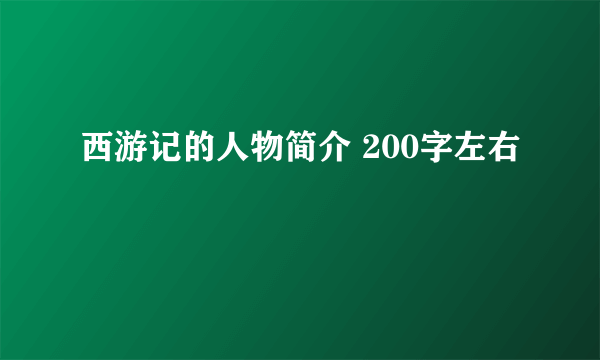 西游记的人物简介 200字左右