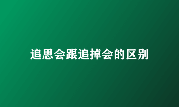 追思会跟追掉会的区别