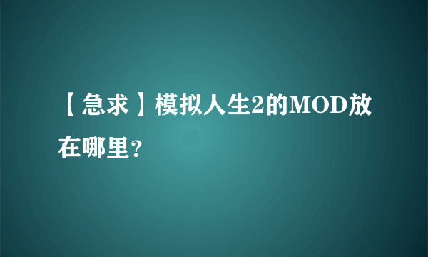 【急求】模拟人生2的MOD放在哪里？