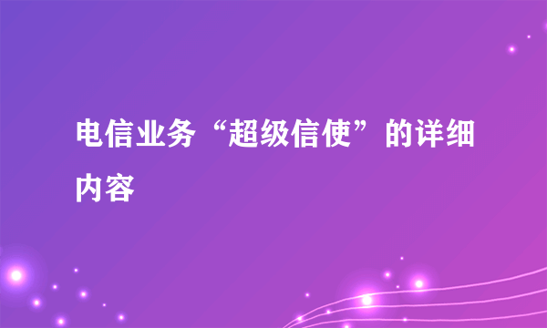 电信业务“超级信使”的详细内容