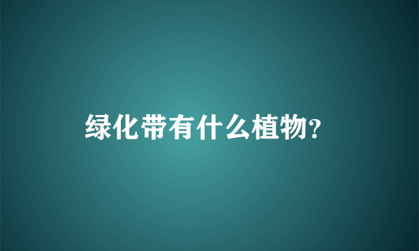 绿化带有什么植物？