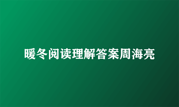 暖冬阅读理解答案周海亮