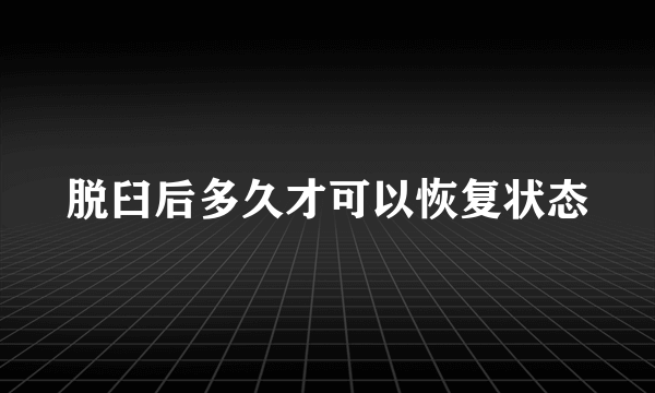 脱臼后多久才可以恢复状态