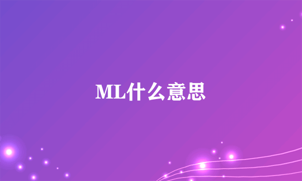 ML什么意思