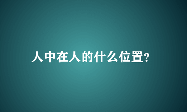 人中在人的什么位置？