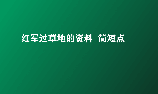 红军过草地的资料  简短点