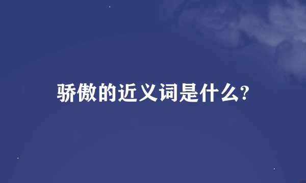 骄傲的近义词是什么?