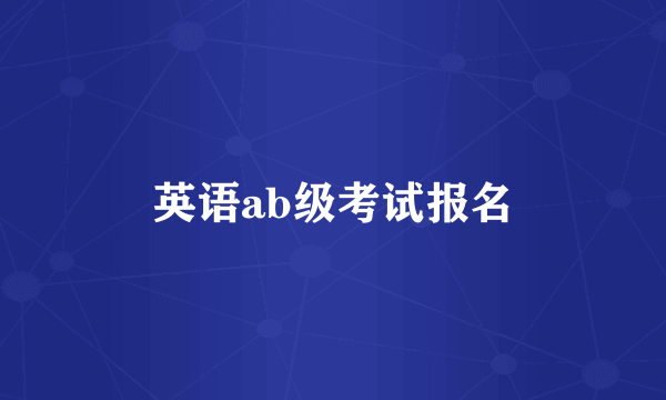 英语ab级考试报名